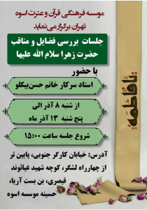 برگزاري جلسات بررسی فضایل و مناقب حضرت فاطمه الزهرا سلام الله علیها