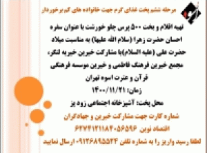 مرحله ششم پخت غذای گرم جهت توزیع بین خانواده های کم برخوردار در سال 1400 