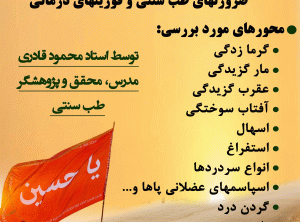 برگزاری دوره ضرورتهای طب سنتی و فوریتهای درمانی به صورت رایگان 