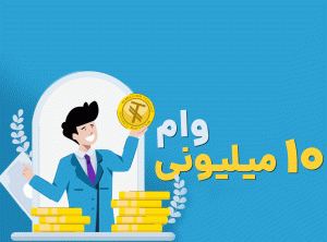 شروع مجدد ثبت نام وام های بدون کارمزد 10 میلیون تومانی 