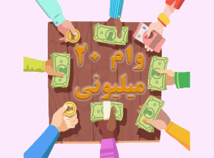 شروع مجدد ثبت نام وام های بدون کارمزد 20 میلیون تومانی 