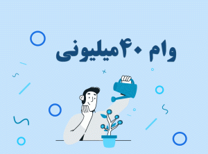 شروع مجدد ثبت نام وام های بدون کارمزد 40 میلیون تومانی 