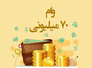 شروع مجدد ثبت نام وام های بدون کارمزد 70 میلیون تومانی 