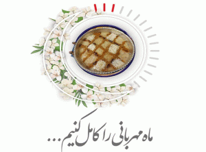 مرحله سیزدهم  پخت غذای (درغالب حلیم و افطاری )جهت توزیع بین خانواده های کم برخوردار