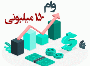 شروع ثبت نام وام های بدون کارمزد 150 میلیون تومانی