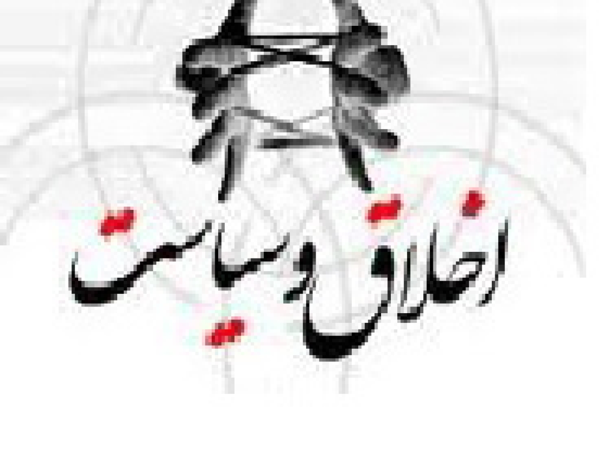 سخنی با سیاستمداران بد اخلاق