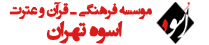 اسوه ,موسسه فرهنگی قرآن و عترت اسوه تهران