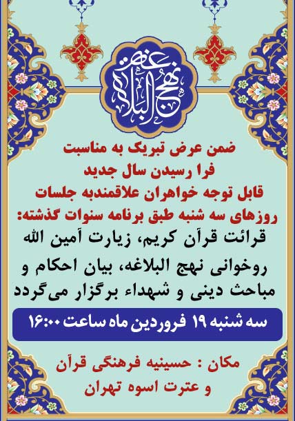 مراسم نهج البلاغه خوانی -نوزدهم فروردین-1404-اسوه