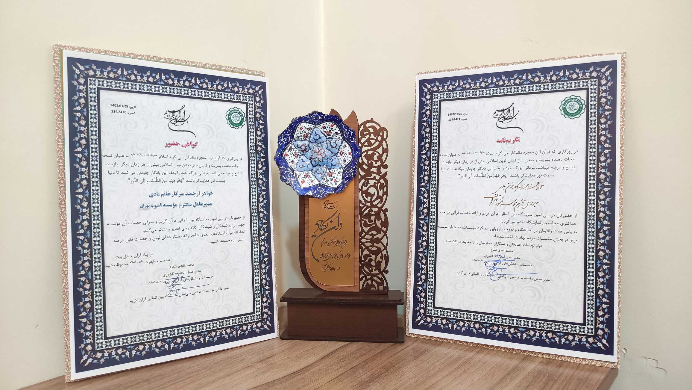 اسوه ,موسسه فرهنگی قرآن و عترت اسوه تهران