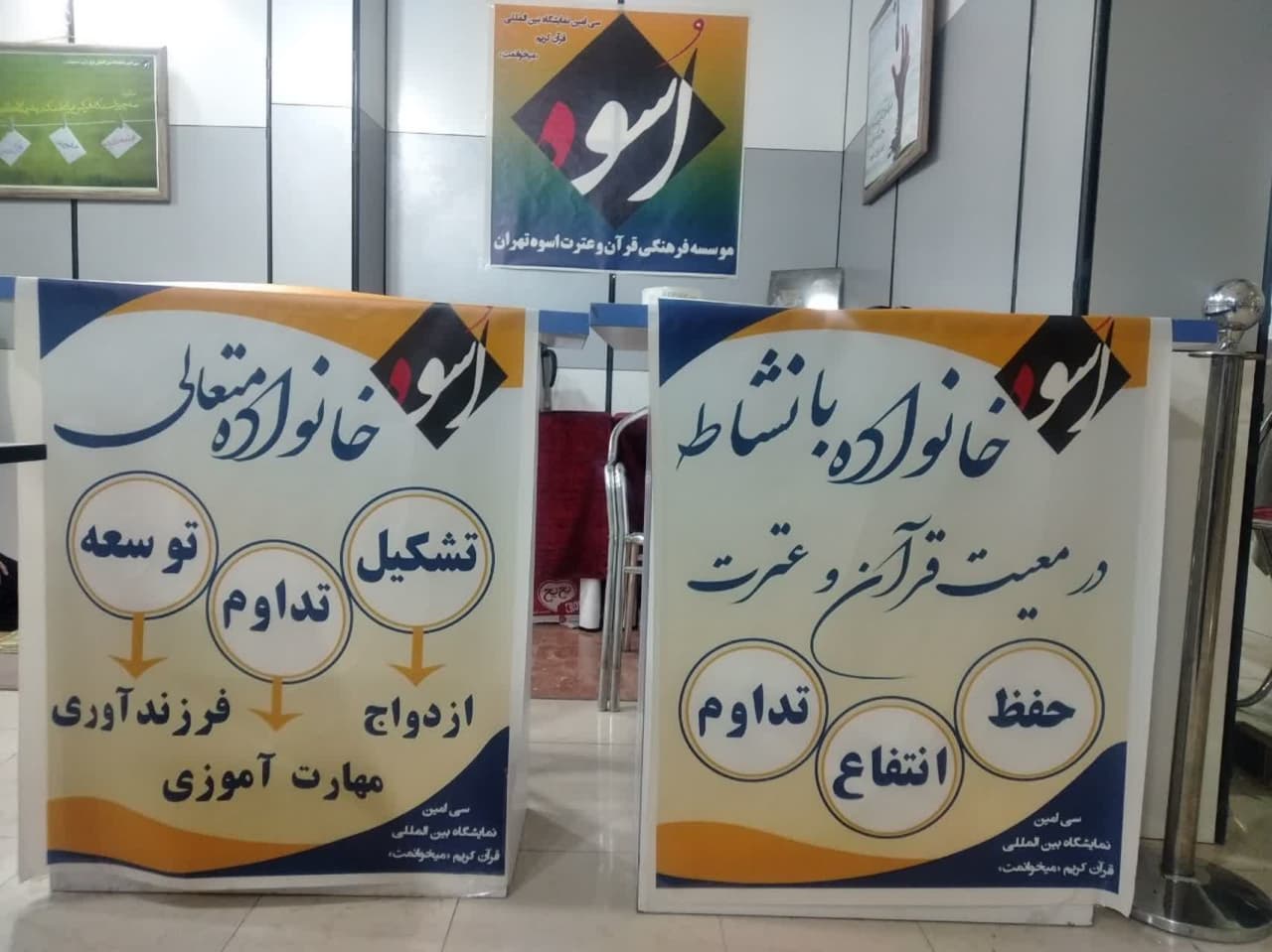 اسوه, موسسه فرهنگی قرآن و عترت اسوه تهران,